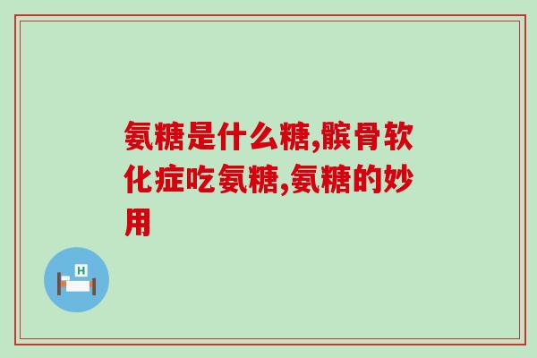 关节炎吃永信氨糖可以吗(永信氨糖可缓解关节炎痛苦？)