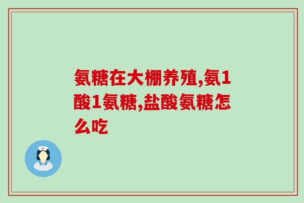 吃羊蹄补充氨糖(羊蹄含氨糖能否补充关节健康？)