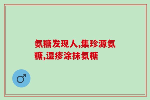 哈药钙中钙氨糖软骨(哈药钙新配方：钙氨糖软骨助您轻松补钙！)