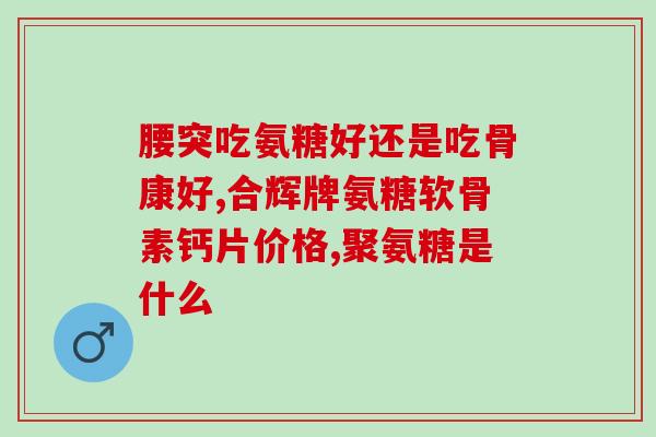 吃氨糖恶心还能继续用吗(氨糖引起恶心，是否仍宜持续使用？)