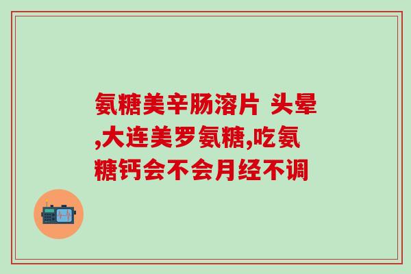 同仁堂氨糖软骨素片(同仁堂氨糖软骨素片：保护你的关节健康)