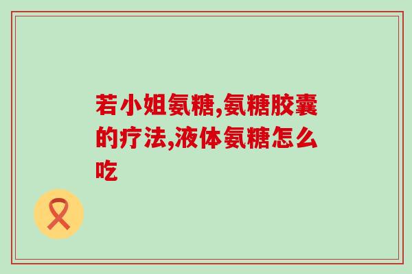 同仁堂软骨素钙片效果好吗(同仁堂软骨素钙片效果如何？)