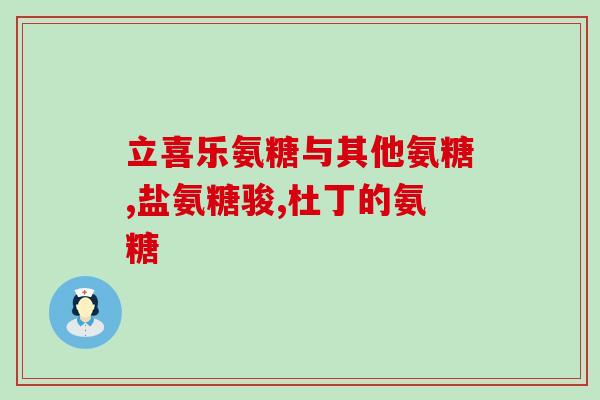 吃了氨糖钙能使血压升高吗(氨糖钙会增加血压吗？专家详细解答)