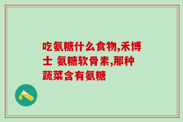 化疗后能吃盐酸氨基葡萄糖(化疗后可食用盐酸氨基葡萄糖你不知道的关键事项)