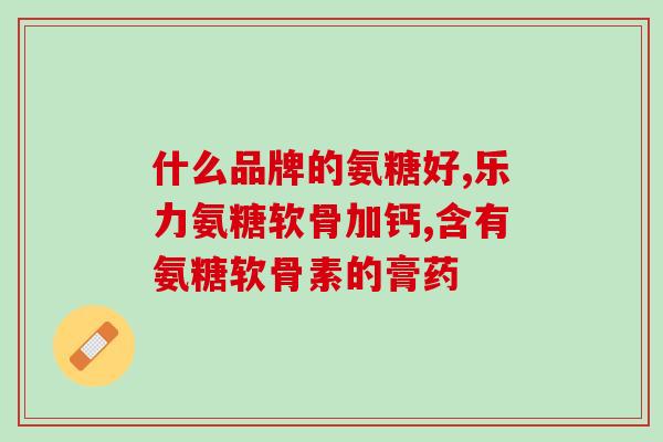 全球购官方旗舰店直营店氨糖(官方旗舰店直营——全球购氨糖商品优惠开售！)