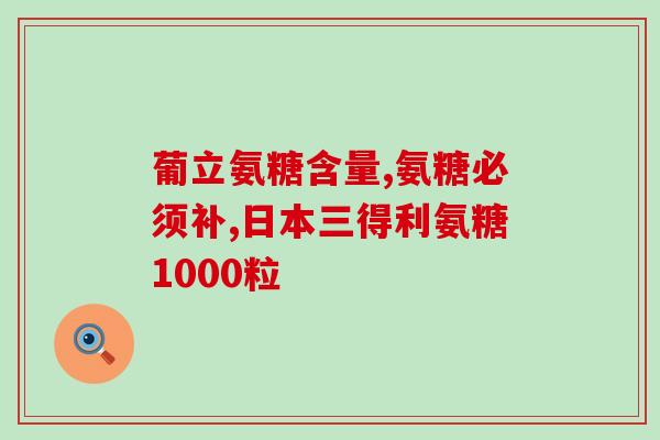 吃氨基葡萄糖能少量喝酒吗(吃氨基葡萄糖是否会减轻酒精对身体的影响？)