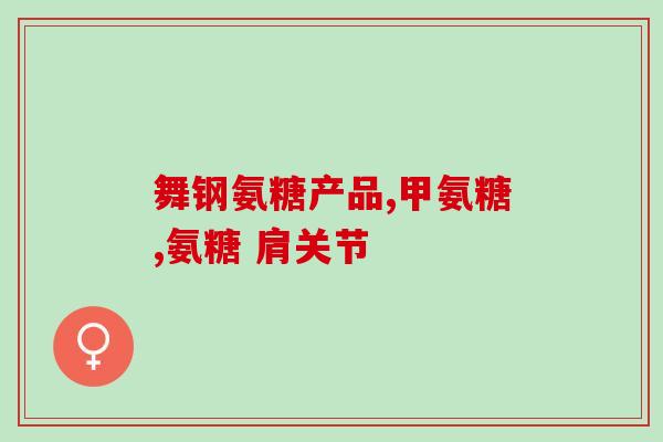 加拿大原装进口氨糖(加拿大进口氨糖，原装正品)