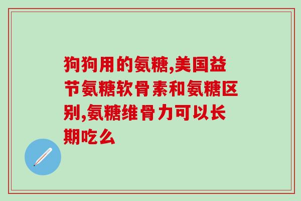吃软骨素会长痘吗女性(吃软骨素会导致女性长痘吗？)