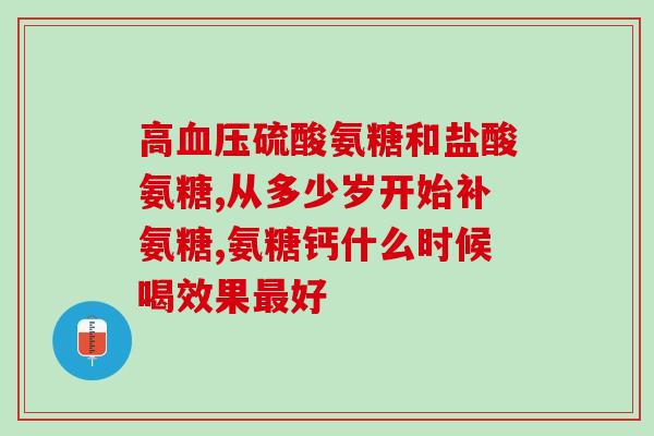 升级版氨糖软骨素钙用途(氨糖软骨素钙：关节健康必备，缓解关节疼痛的良药)
