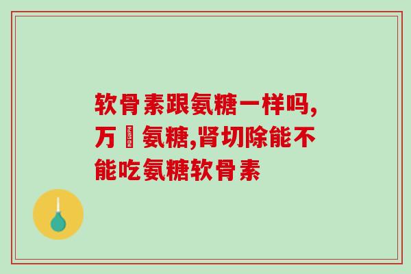 吃了氨糖会有肌肉发紧吗(氨糖摄入是否会导致肌肉紧绷？)