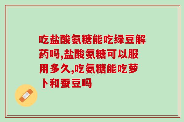 哪里的药店卖氨糖(在哪里购买氨糖？药房有卖。)