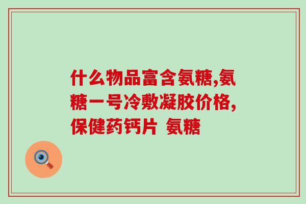 唐山倍健氨糖软骨素吗(唐山倍健氨糖软骨素:能否关节?) 唐山倍健氨糖软骨素吗(唐山倍健氨糖软骨素:能否关节?)