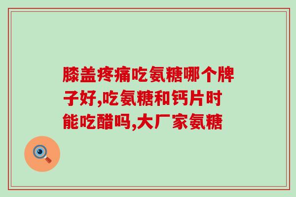喝氨糖会不会腹泻(喝氨糖是否会引起腹泻？)