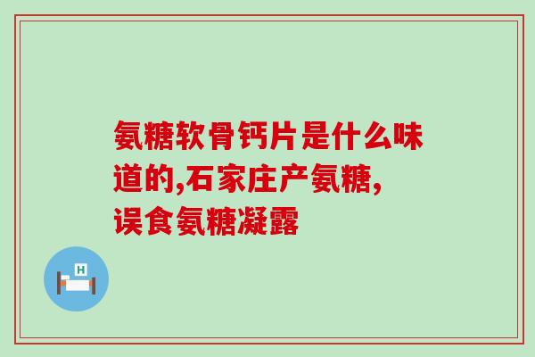 哪个氨糖性价比高的(从性价比出发,哪种氨糖是值得购买的?) 哪个氨糖性价比高的(从性价比出发,哪种氨糖是值得购买的?)