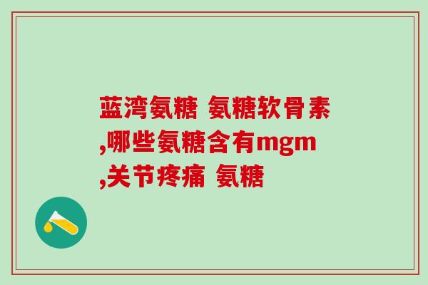 吃氨糖能不能治股骨头坏死(吃氨糖是否能够缓解股骨头坏死？)