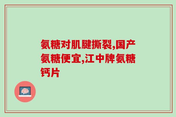 吃卡马西平能吃氨糖吗(卡马西平与氨糖可同时食用吗？)