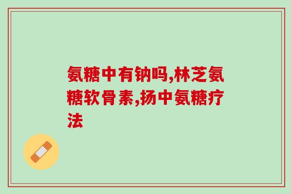 哪种牌子的氨糖好(氨糖哪个品牌最好？推荐一款值得选购的氨糖品牌！)
