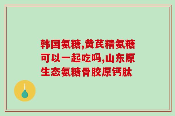 吃氨糖会影响卵巢吗早衰(吃氨糖是否会加速卵巢早衰？)