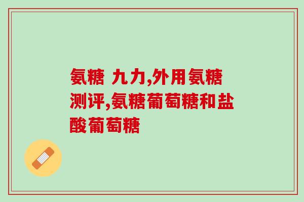 哪儿有硫酸软骨素针剂卖(哪里有硫酸软骨素针剂出售,求购!) 哪儿有硫酸软骨素针剂卖(哪里有硫酸软骨素针剂出售,求购!)