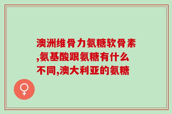 吃吃氨糖软骨素能长胖吗(吃氨糖软骨素会导致体重增加吗？)