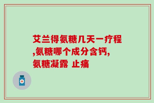 合辉牌橄榄氨糖钙片的作用合辉橄榄氨糖钙片：促进骨骼健康和关节灵活性)