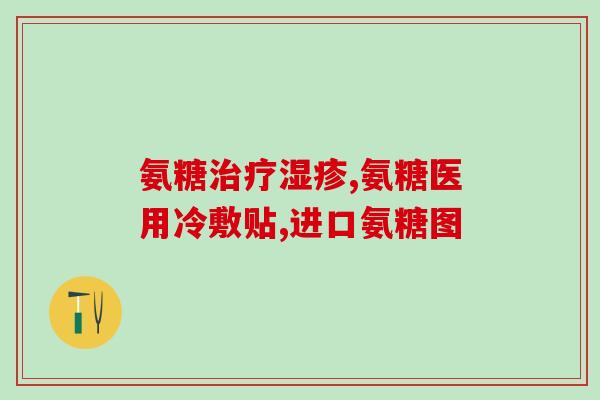 吃氨糖有什么不能吃的(吃氨糖的注意事项及副作用，你了解吗？)