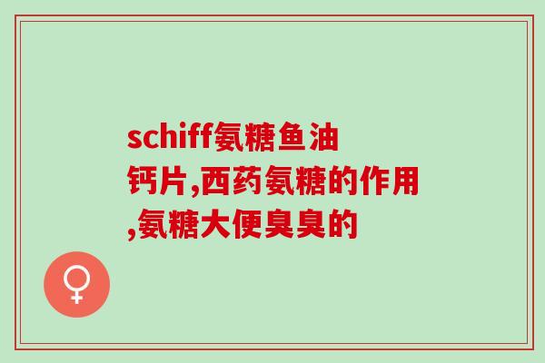 吃氨糖膝盖立马不疼了(吃氨糖后膝盖痛感迅速缓解！)