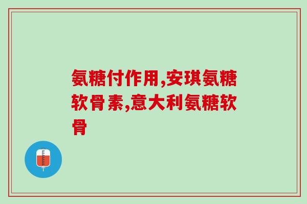 吃氨糖皮肤黑(吃氨糖可能加速皮肤黑化，要小心！