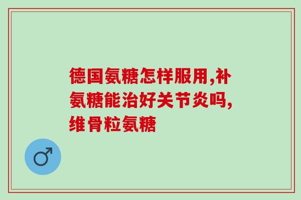 哪一种氨糖好一些(哪种氨糖更好？比较得出结论！)
