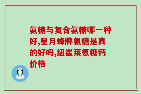 吃氨糖有啥禁忌和副作用(吃氨糖的禁忌和副作用有哪些？)