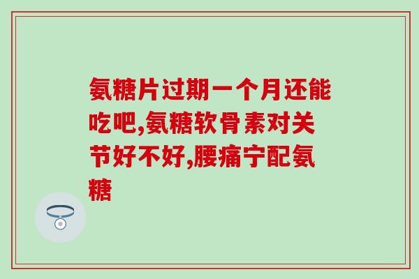 力多氨糖钙片的副作用力多氨糖钙片有哪些副作用？)