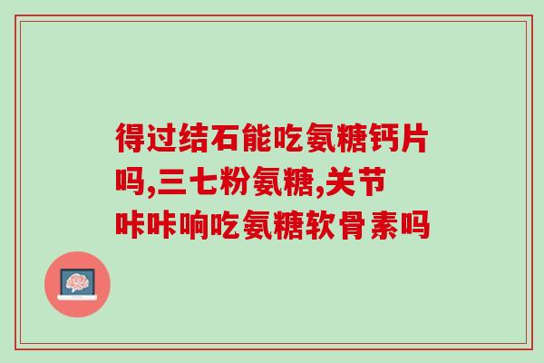 全国药店硫酸软骨素胶囊(全国药店热销硫酸软骨素胶囊，对关节保健有益)