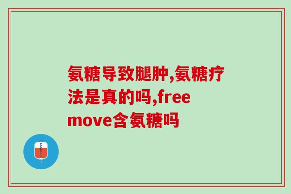 哪些人不能服用软骨素片(谁不能服用软骨素片？50岁以上、敏感人群请注意)