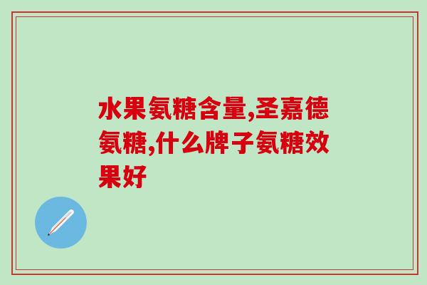 吃氨糖多久关节不痛(食用氨糖能多久缓解关节痛？)