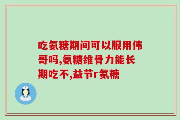哈药氨糖软骨素好吗(哈药氨糖软骨素：效果如何？)