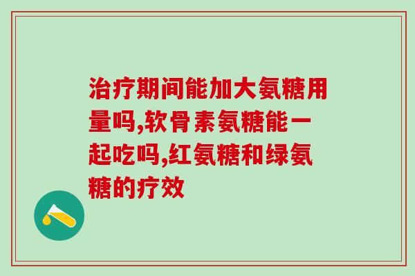 喝酒能吃盐酸氨基葡萄糖片(常喝酒？可以试试盐酸氨基葡萄糖片)