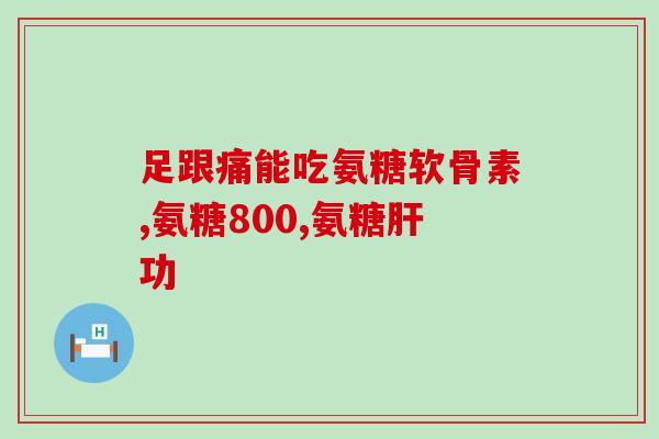 固他命和氨糖有什么区别(固他命 vs. 氨糖：两者有何不同？)