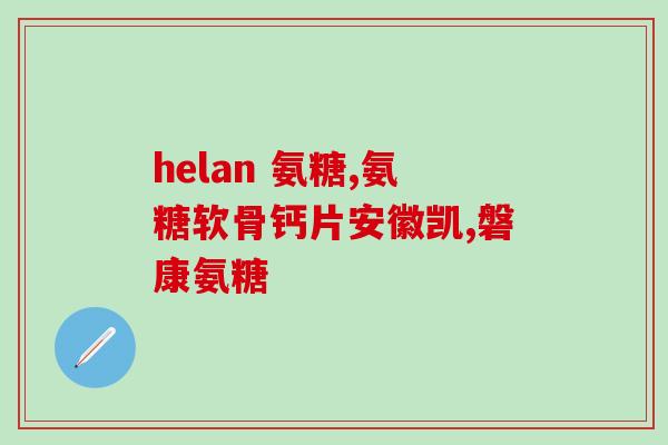 关节狭窄能吃氨糖吗(关节狭窄患者可否服用氨糖？)