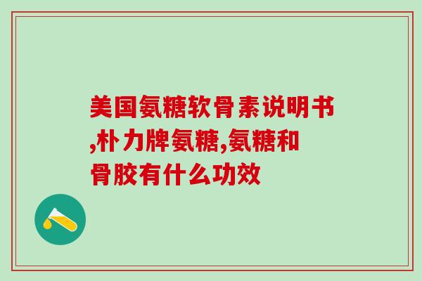 喝酒能吃氨基葡萄糖吗(能否在喝酒时食用氨基葡萄糖？)
