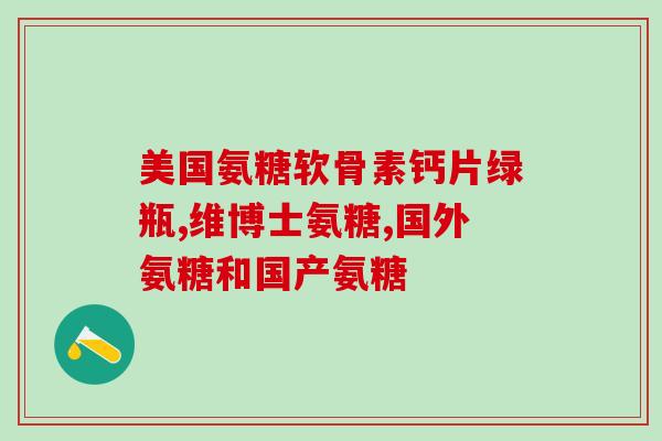 吃氨糖后打屁多正常吗(氨糖食用后排气增加是否正常？)