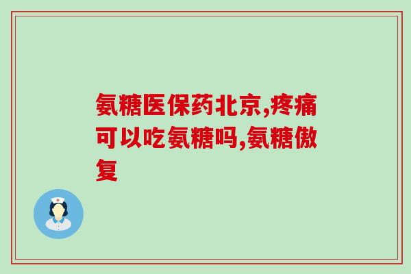 哪种氨糖属于药品呢(哪种氨糖属于药品？——氨糖软骨素药品分类解析)