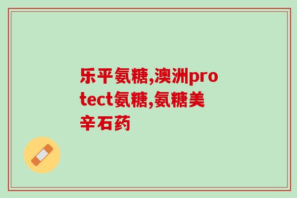 吃氨糖有禁忌吗(吃氨糖需注意禁忌事项)
