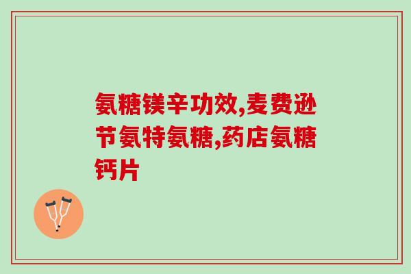 吃止痛药能吃软骨素(软骨素与止痛药能否一起吃？)