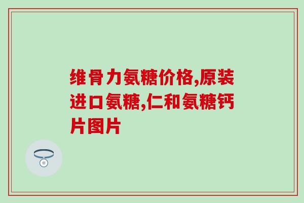 吃盐酸氨基葡萄糖腿发热吗(盐酸氨基葡萄糖可能引起腿部发热)