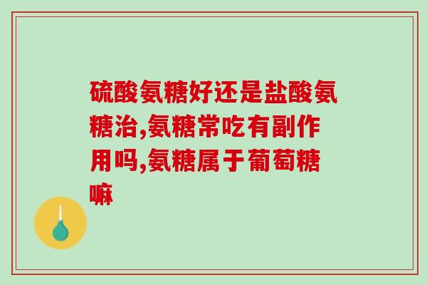 吃盐酸氨基葡萄糖能痛风吗(吃盐酸氨基葡萄糖是否会引发痛风？)
