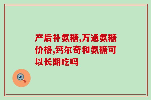 儿童氨糖骨关节活素(儿童骨关节健康保护：正确补充氨糖骨关节活素)