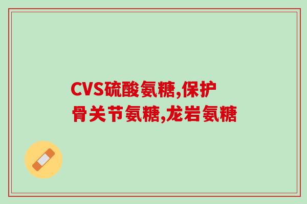 唐山硫酸软骨素厂家供应商(唐山供应商提供硫酸软骨素产品)