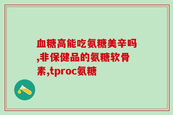 吃氨糖后感觉全身关节疼(氨糖摄入后引发全身关节酸痛感觉)