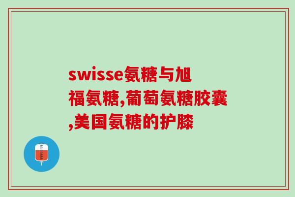 吃钙片呢D3氨糖能喝酒吗(能不能在吃钙片D3和氨糖后喝酒？)