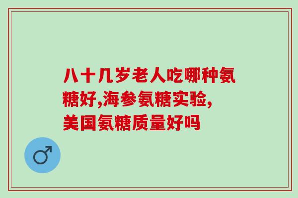 吃了氨糖 胯关节疼(氨糖摄入导致胯关节，怎么办？)